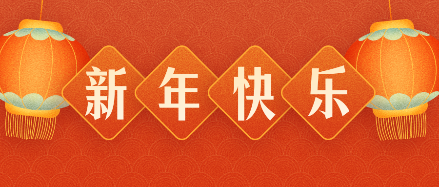 惠州市升暉箱包有限公司恭祝各界朋友：虎年吉祥！